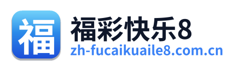 福彩快乐8